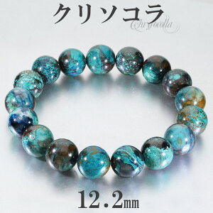 クリソコラ ブレスレット 12.2mm 18.5cm メンズ L レディース LL サイズクリソコーラ 天然石 パワーストーン ブルー グリーン 青 緑 クリソコラブレスレット クリソコーラブレスレット 腕輪 数珠