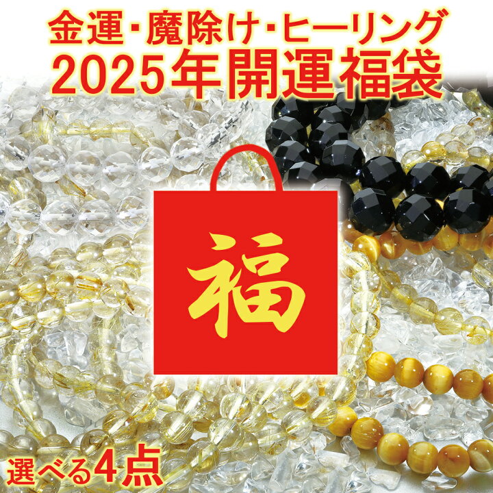楽天市場】2025 天然石 福袋 選べる 4点 セット 開運 ルチルクォーツ 