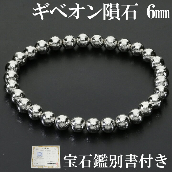 楽天市場】ギベオン 隕石 ブレスレット 宝石鑑別書 付き 6mm 17.5cm 
