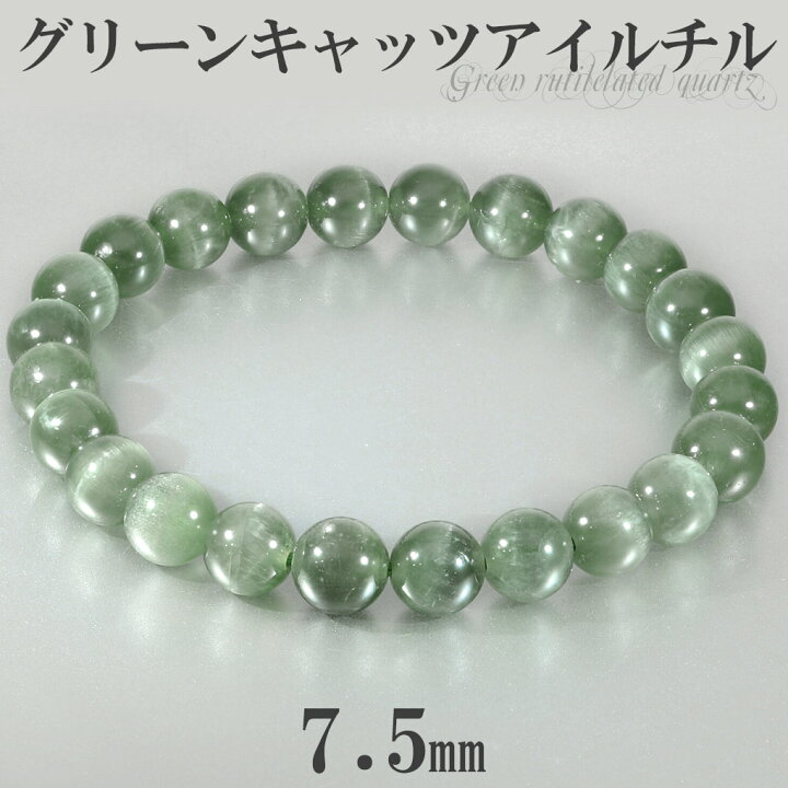 楽天市場】高品質 グリーン キャッツアイルチル ブレスレット 7.5mm 