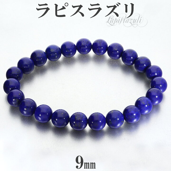 楽天市場】ラピスラズリ ブレスレット 高品質 9mm 17.5〜20cm M〜LL 