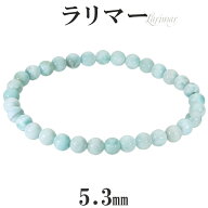 ラリマー ブレスレット 5.3mm 16.5〜17cm S〜M サイズ 天然石 パワーストーン ヒーリング ストーン レデ…
