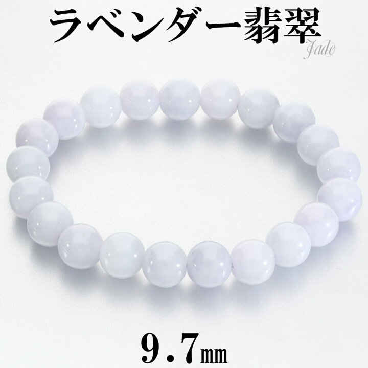楽天市場】ラベンダー翡翠 ブレスレット 9.7mm 18cm メンズ M 