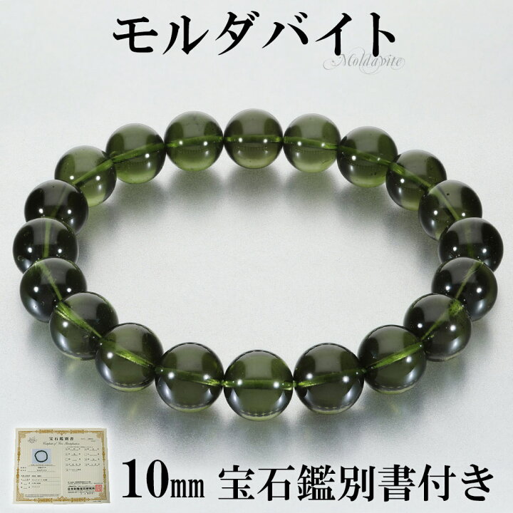 楽天市場】モルダバイト 高品質 ブレスレット 10mm 18cm メンズ M 