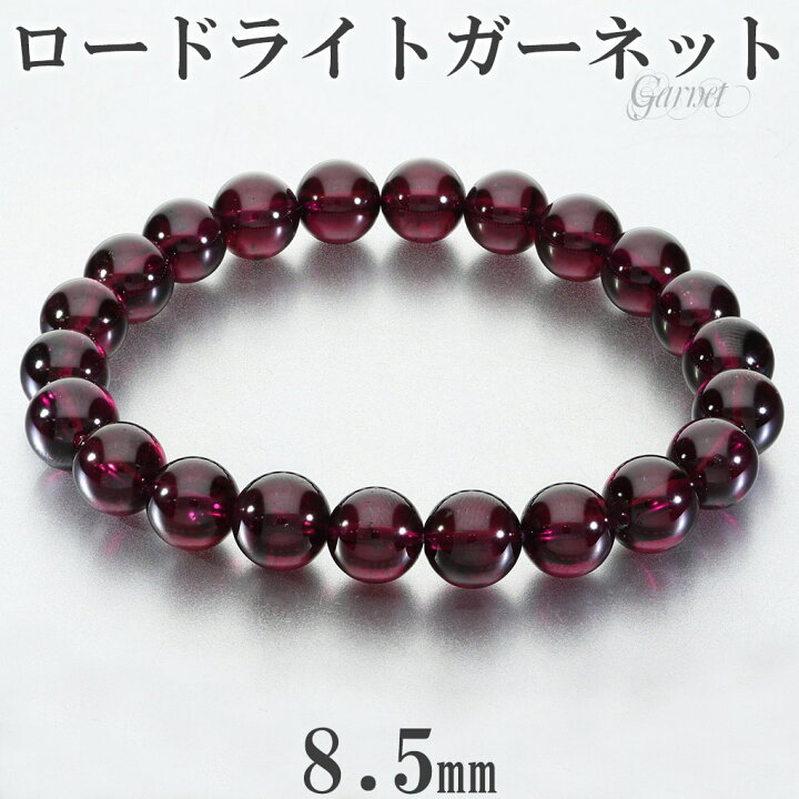 楽天市場】高品質 ロードライトガーネット ブレスレット 8.5mm 17.5cm 
