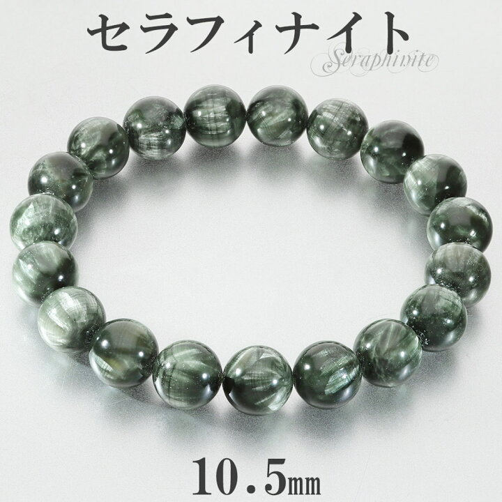 楽天市場】セラフィナイト 高品質 ブレスレット 10.5mm 18.5cm メンズ 