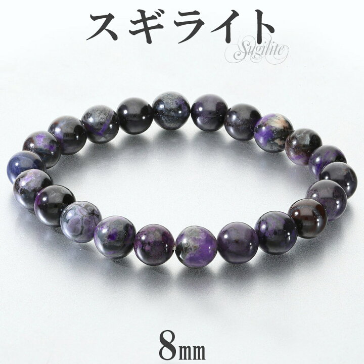 楽天市場】スギライト ブレスレット 8mm 16.5cm レディース S サイズ 