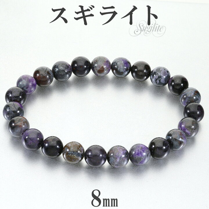 楽天市場】スギライト ロシア産 ブレスレット 8mm 17.5cm メンズ M 