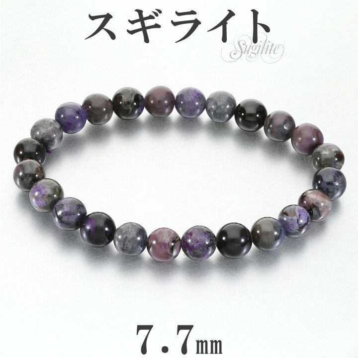 楽天市場】スギライト ロシア産 ブレスレット 7.7mm 17.5cm メンズ M 