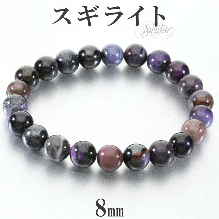 楽天市場】スギライト ロシア産 ブレスレット 8mm 16.5cm レディース S 