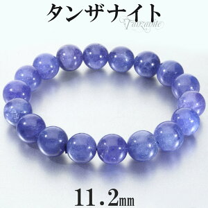 タンザナイト ブレスレット 11.2mm 18cm メンズ M レディース L サイズ タンザナイトブレスレット 誕生石 12月 天然石 パワーストーン ブルー ゾイサイト 腕輪 数珠 パープル 青 紫 灰簾石 開運 天