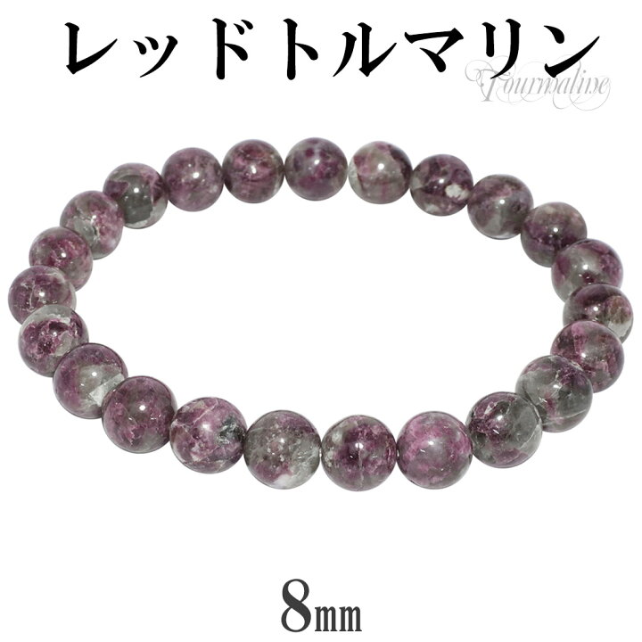 楽天市場】レッドトルマリン ブレスレット 8mm 17.5cm メンズ M 
