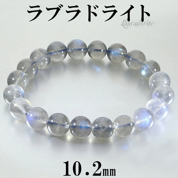 楽天市場】高品質 ラブラドライト ブレスレット アフリカ産 10.2mm 