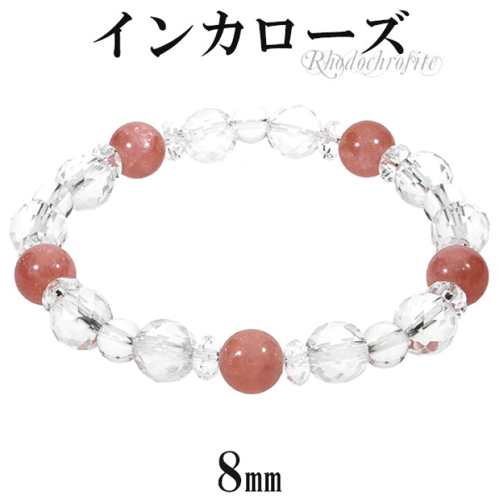 楽天市場】インカローズ アルゼンチン産 カット 水晶 ブレスレット 8mm  