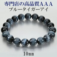 ブルータイガーアイ ブレスレット 3A 10mm 17～20cm M～LL サイズ メンズ レディース タイガーアイ ブル…