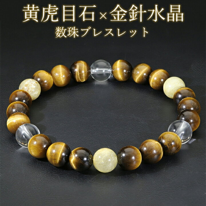 楽天市場 イエロータイガーアイ ルチルクォーツ 水晶 ブレスレット 8mm 18cm メンズm レディースl サイズ タイガーアイ 天然石 パワーストーン メンズ レディース 数珠 腕輪 イエロー 黄 虎目 石 トラ目石 金運 タイガーアイブレスレット お守り 仕事運 魔除け