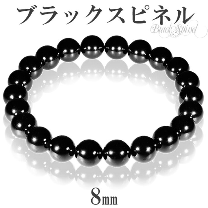 楽天市場 天然 ブラックスピネル ブレスレット 8mm 16 5cm 17 5cm S M サイズ 天然石 スピネル ブレスレット ブラック 黒 メンズ 男性 レディース 女性 重ね着け プレゼント 人気 8月 誕生石 きれい かっこいい おしゃれ 数珠 腕輪 新宿 銀の蔵