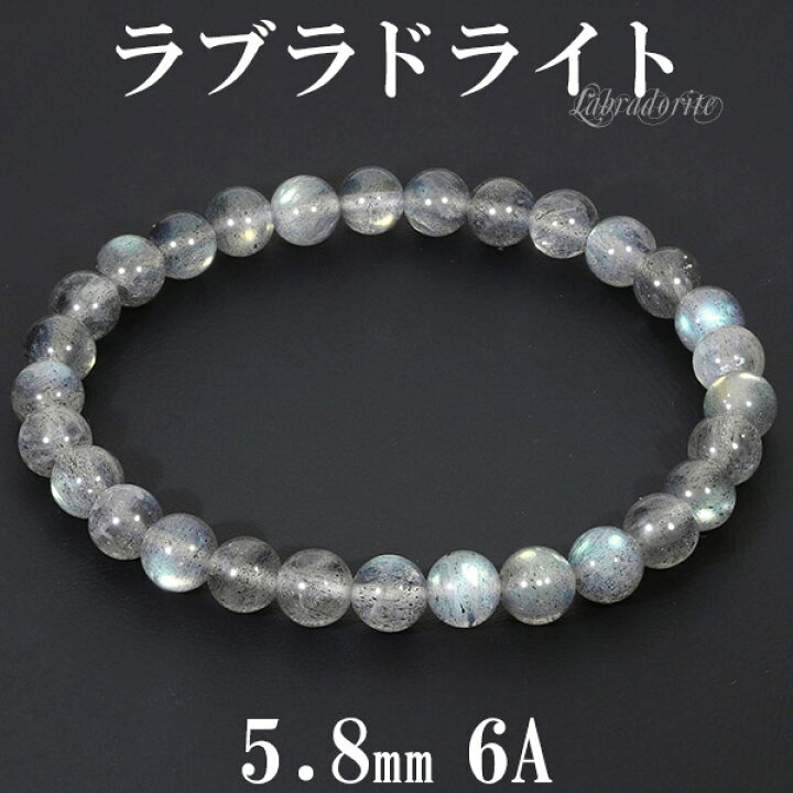楽天市場】ラブラドライト 6A グレード ブレスレット 5.8mm 16cm 