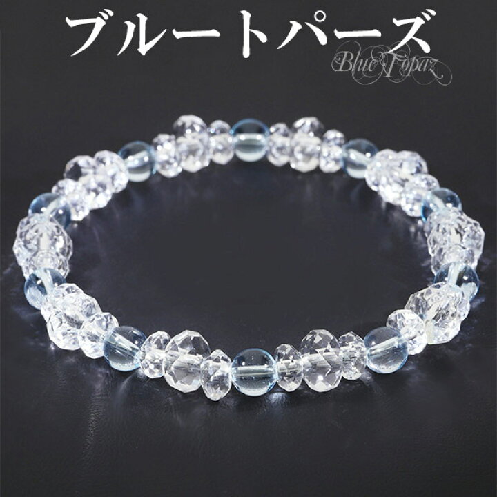 楽天市場 ブルートパーズ カット 水晶 ブレスレット 6mm 17cm レディースm サイズ 11月 誕生石 トパーズ 天然石 パワーストーン レディース 数珠 腕輪 天然石ブレスレット パワーストーンブレスレット お守り 女性 彼女 プレゼント ブルー 人気 おしゃれ かわいい 新宿