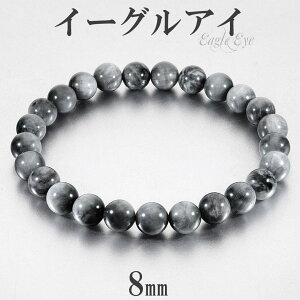 イーグルアイ ブレスレット 8mm 17〜19cm M〜LL サイズ グレータイガーアイ タイガーアイ 天然石 パワーストーン メンズ レディース 数珠 腕輪 男性 女性 グレー 灰色 鷲目石 金運 仕事運 お守り