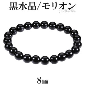黒水晶 モリオン ブレスレット 8mm 16.5〜17.5cm S〜L サイズ 天然石 パワーストーン 天然 水晶 黒 メンズ レディース 腕輪 数珠 黒水晶ブレスレット モリオンブレスレット パワーストーンブレスレット 天然石ブレスレット プレゼント 人気 魔除け 厄除け