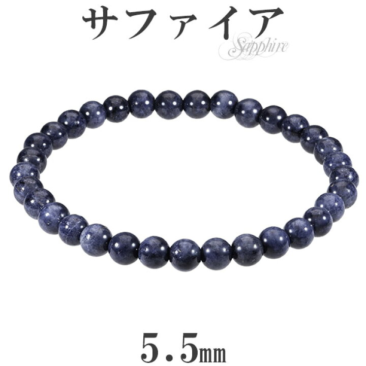 楽天市場】サファイア ブレスレット 5.5mm 16.5〜17.5cm S〜L サイズ 