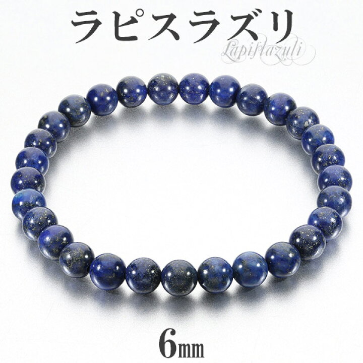 楽天市場】ラピスラズリ ブレスレット 6mm 16.5〜17.5cm S〜L サイズ  