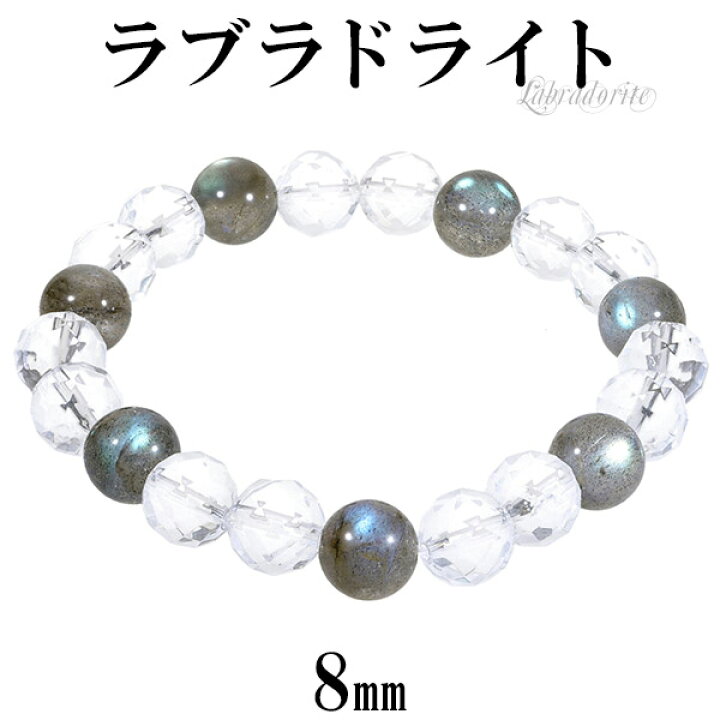楽天市場】ラブラドライト カット 水晶 ブレスレット 8mm 15.5cm 