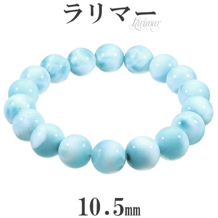 楽天市場】ラリマー ブレスレット 10.5mm 17.5cm メンズM レディースL 