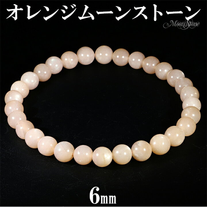 楽天市場】6mm 16.5cm〜17.5cm オレンジムーンストーン ブレスレット 
