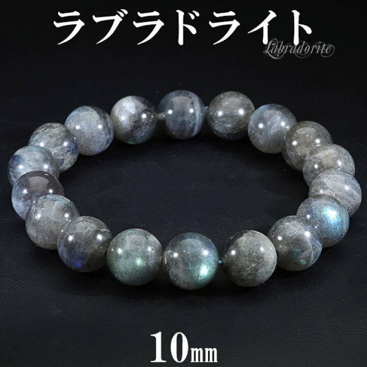 楽天市場】ラブラドライトブレスレット 10mm 16.5〜17.5cm S〜L サイズ  