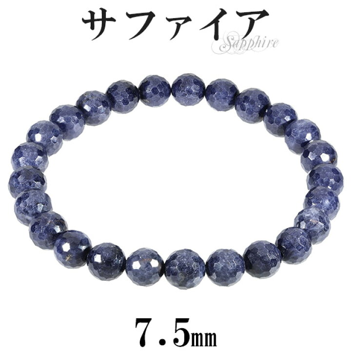 0825152 ミックスサファイアブレスレット7.5ミリ15センチ