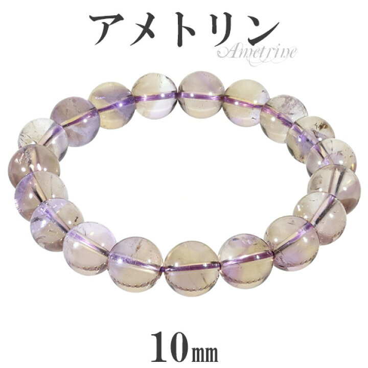 楽天市場】アメトリン ブレスレット 10mm 17.5cm メンズM レディースL 