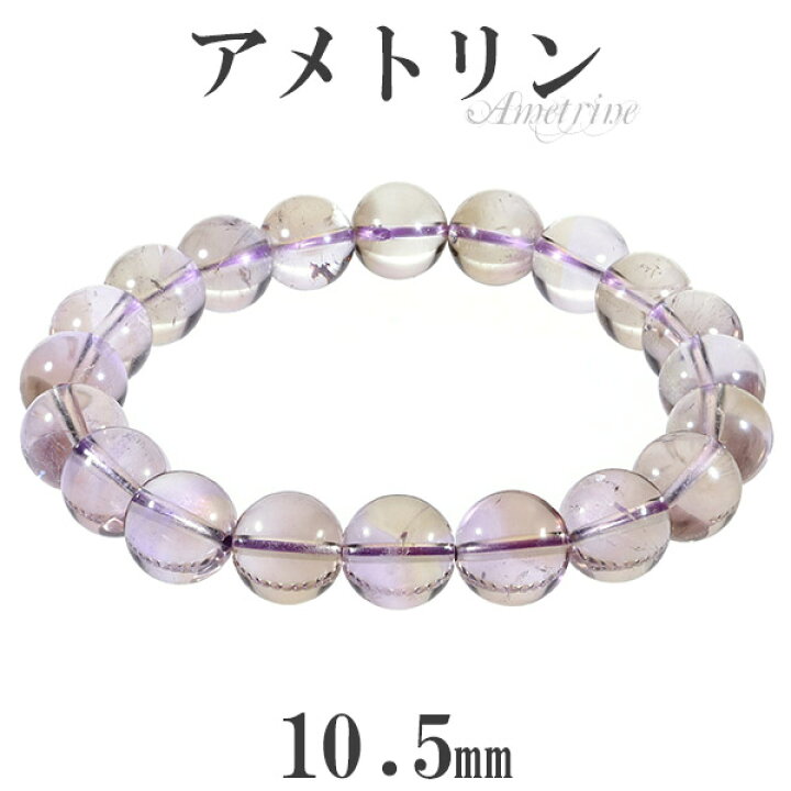 楽天市場】アメトリン ブレスレット 10.5mm 19.5cm メンズL レディース 
