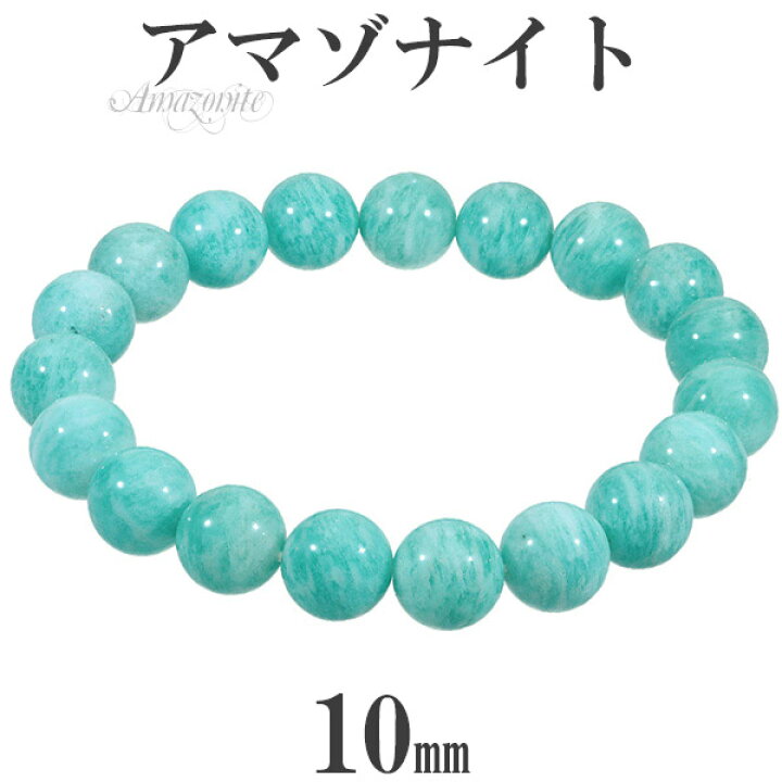 楽天市場】アマゾナイト ブレスレット 10mm 16.5〜18.5cm S〜LL サイズ 