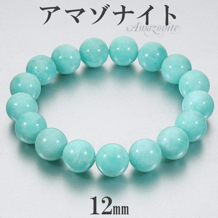 楽天市場】アマゾナイト ブレスレット 高品質 ペルー産 12mm 18~19cm M 