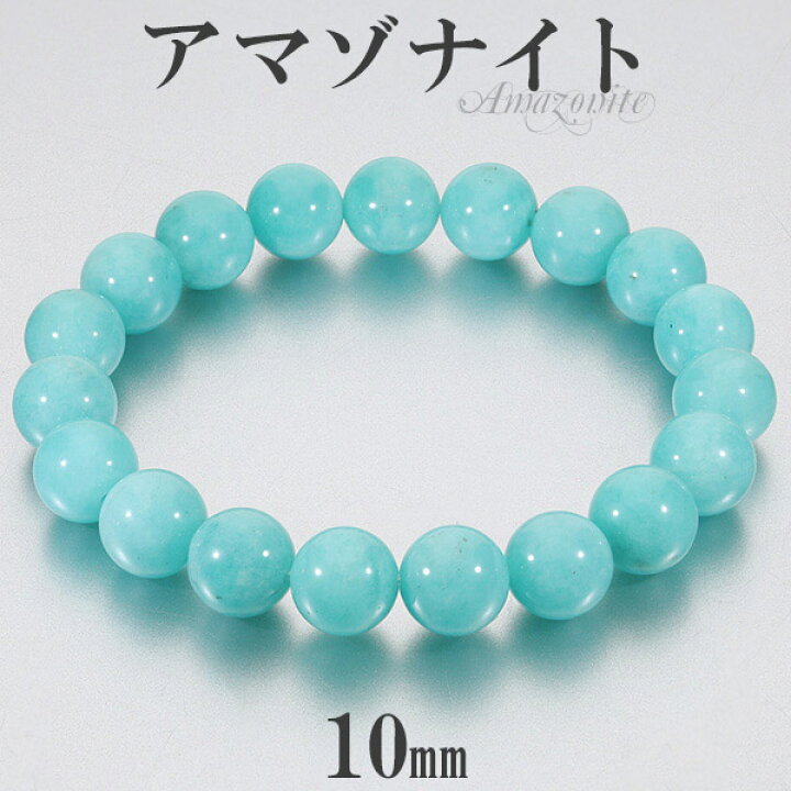 楽天市場】アマゾナイト 高品質 ブレスレット ペルー産 10mm 17~19cm M 