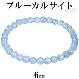 ブルーカルサイト ブレスレット 6mm 16.5〜17.5cm S〜L サイズ 天然石 パワーストーン カルサイト メンズ レディース 腕輪 数珠 ブルー 青 カルサイトブレスレット パワーストーンブレスレット