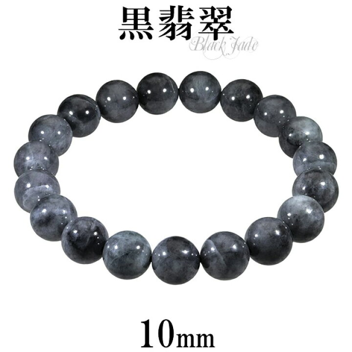 楽天市場】黒翡翠 ブレスレット 10mm 16.5cm〜17.5cm S〜L サイズ 