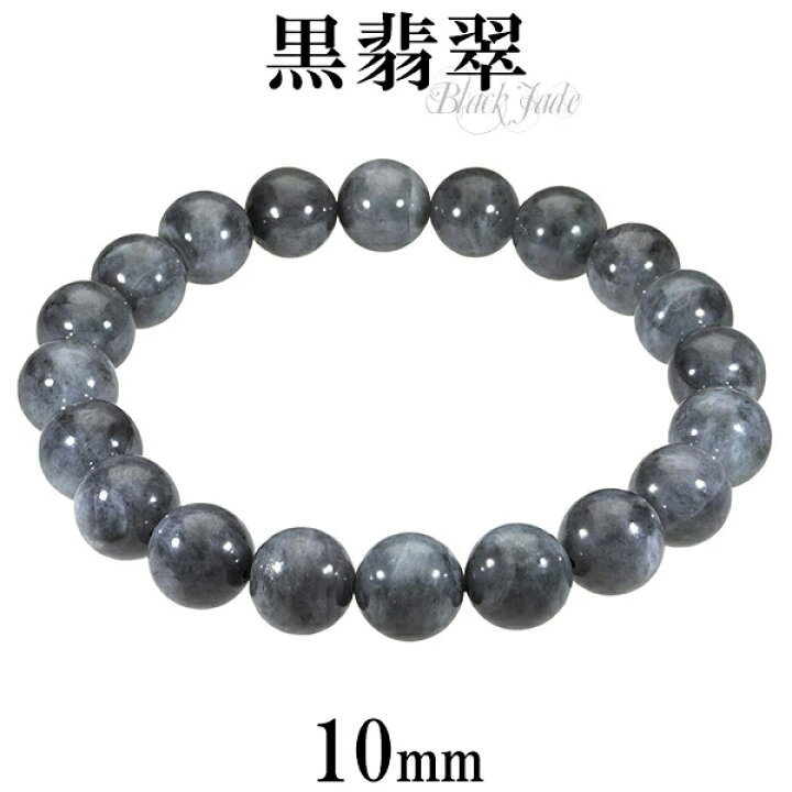 楽天市場】黒翡翠 ブレスレット 10mm 18.5cm〜19.5cm L〜LL サイズ 