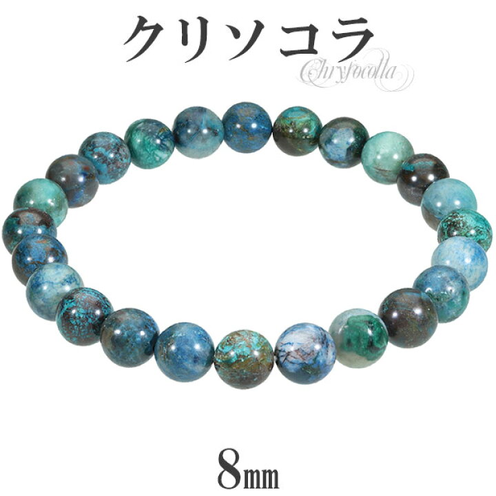 楽天市場】クリソコラ ブレスレット 8mm 16.5cm～18.5cm S～LL サイズ 