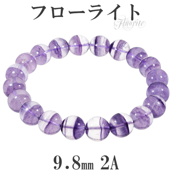 楽天市場】パープルフローライト 2A グレード ブレスレット 9.8mm 18cm 