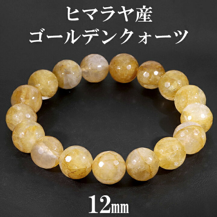 楽天市場】ゴールデンクォーツ ヒマラヤ 産 ブレスレット 12mm 17.5cm 