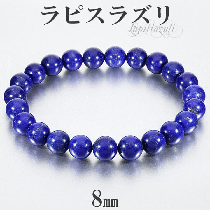 楽天市場】ラピスラズリ ブレスレット 高品質 8mm 16.5〜18.5cm 
