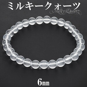 ミルキークォーツ ブレスレット 6mm 16.5cm〜17.5cm S〜L サイズ 天然石 パワーストーン 水晶 クォーツ ホワイト 白 メンズ レディース 腕輪 数珠 ミルキークオーツ ミルキークォーツブレスレット