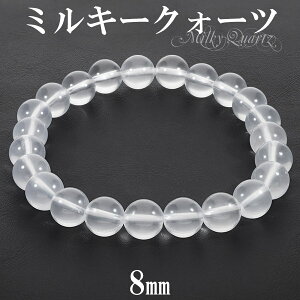 ミルキークォーツ ブレスレット 8mm 16cm〜17.5cm S〜L サイズ 天然石 パワーストーン 水晶 クォーツ ホワイト 白 メンズ レディース 腕輪 数珠 ミルキークオーツ ミルキークォーツブレスレット