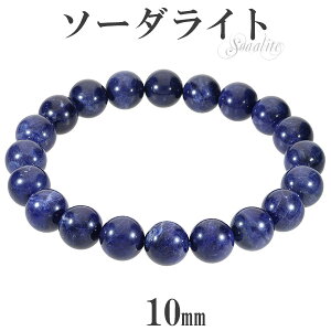 ソーダライト 高品質 ブレスレット 10mm 17.5〜19.5cm M〜LL サイズ 天然石 パワーストーン ソ-ダライト メンズ レディース 腕輪 数珠 ブルー 青 紺 ソーダライトブレスレット パワーストーンブレ