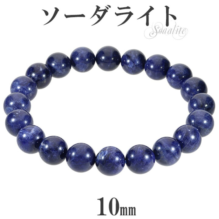 楽天市場】ソーダライト 高品質 ブレスレット 10mm 17.5〜19.5cm M〜LL 