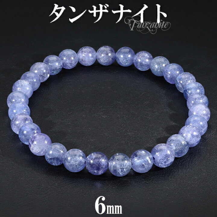 楽天市場】タンザナイト 高品質 ブレスレット 6mm 17cm レディースM 