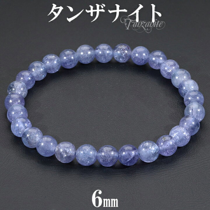 楽天市場】タンザナイト 高品質 ブレスレット 6mm 16cm レディースS 